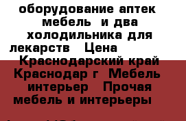 оборудование аптек (мебель) и два холодильника для лекарств › Цена ­ 300 000 - Краснодарский край, Краснодар г. Мебель, интерьер » Прочая мебель и интерьеры   